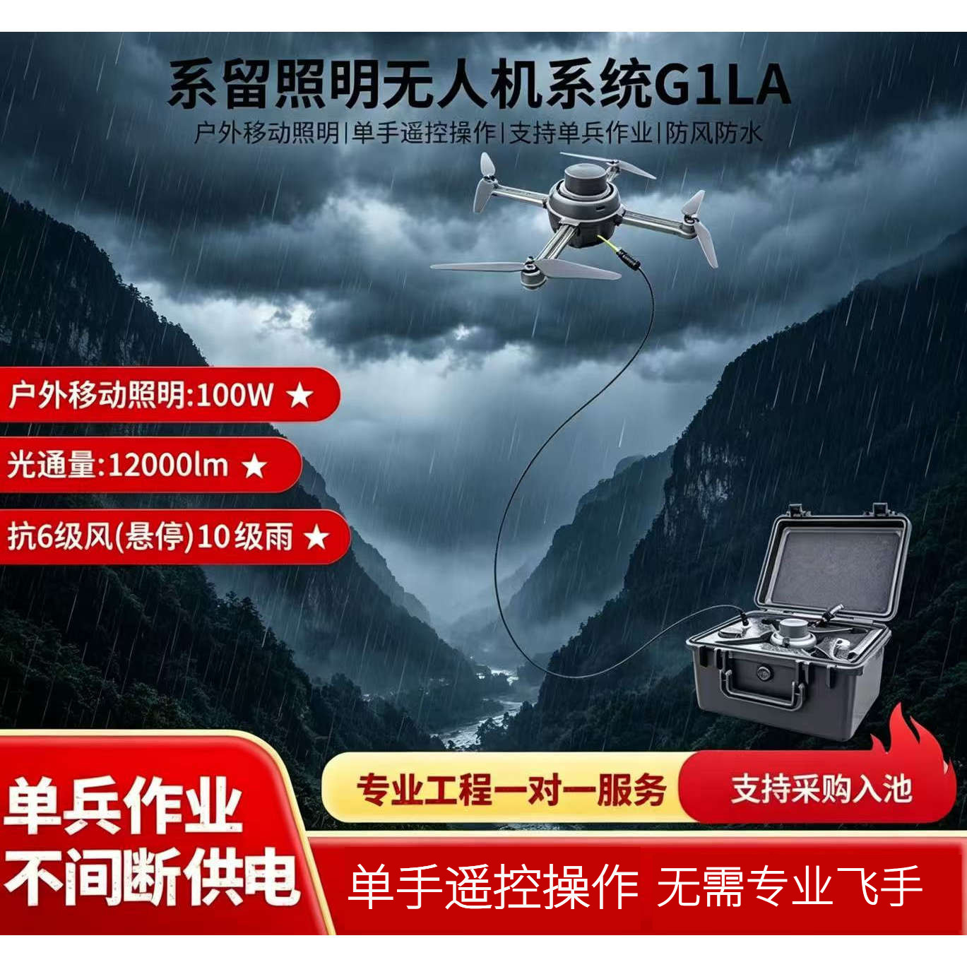 瓴乐G1LA系留便携式照明无人机单兵作业科研研究所急救定制款
