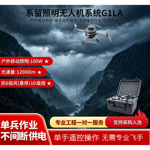 瓴乐G1LA系留便携式照明无人机单兵作业科研研究所急救定制款
