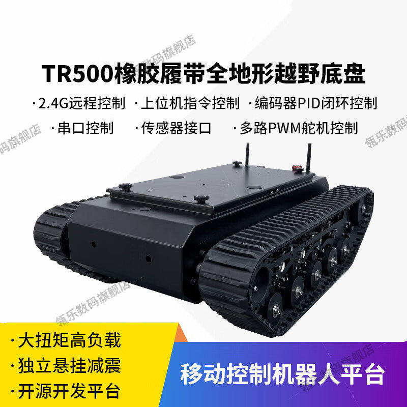 瓴乐橡胶履带底盘TR500全