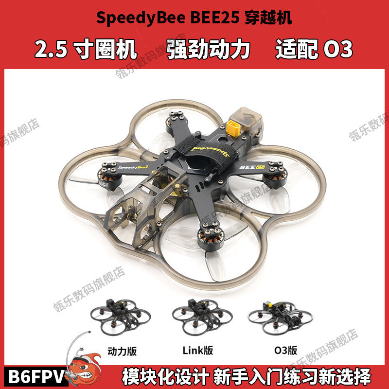 SpedyB25穿越机25寸圈O3