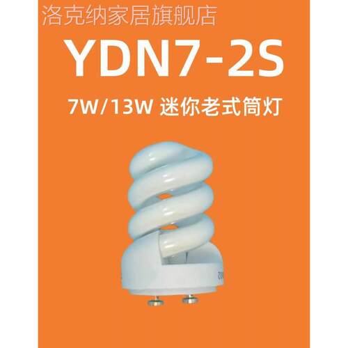 7W13W筒灯灯泡YDN7 YDN13-2S螺旋节能灯管迷你老式三基色家用照明