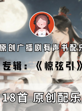 【016惊弦引】古风配乐 商用原创BGM广播剧有声影视动漫音乐素材