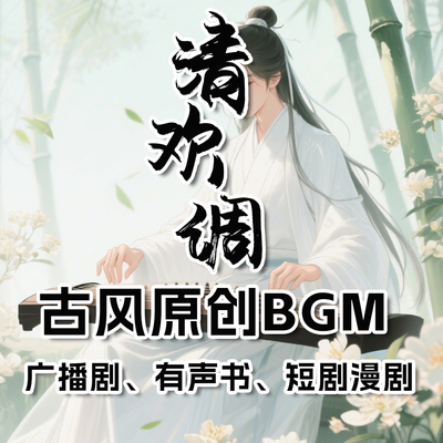 【017清欢调】古风配乐 原创BGM广播剧有声短剧视频动漫配乐素材