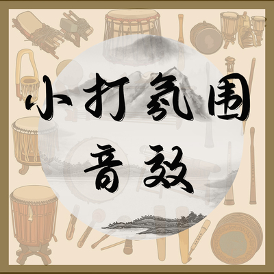 古风小打氛围音效45个 民乐打击乐音效 广播剧短剧音效素材