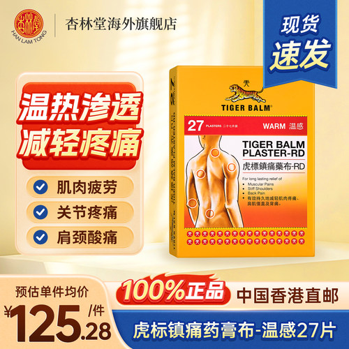 港版新加坡贴膏镇痛膏药布腰颈肩肌肉痛腰肌筋骨贴TigerBalm虎标