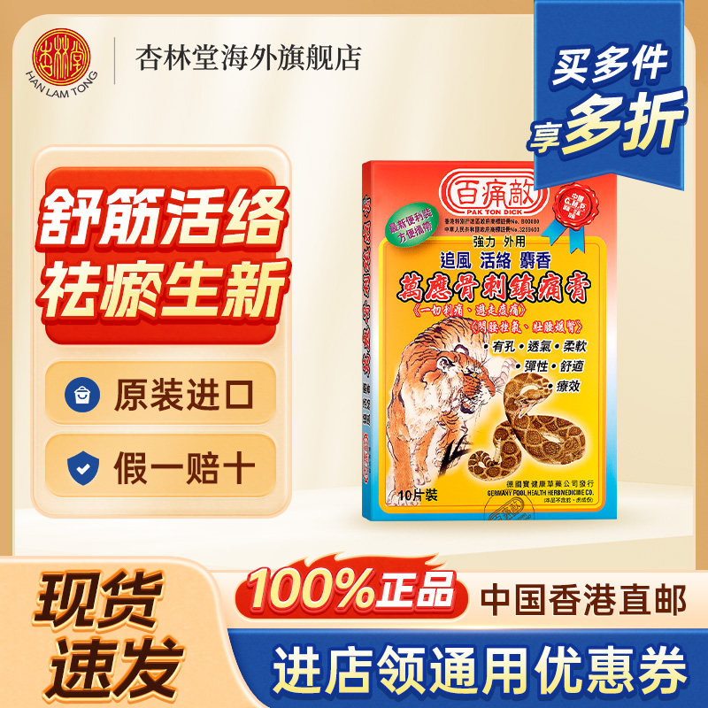 香港进口百痛敌万应骨刺镇痛膏布肌肉疲劳腰痛扭伤关节痛贴止痛膏,OTC药品/国际医药,国际风湿骨伤药品,淘宝优惠券,粉丝福利购,淘宝优惠卷