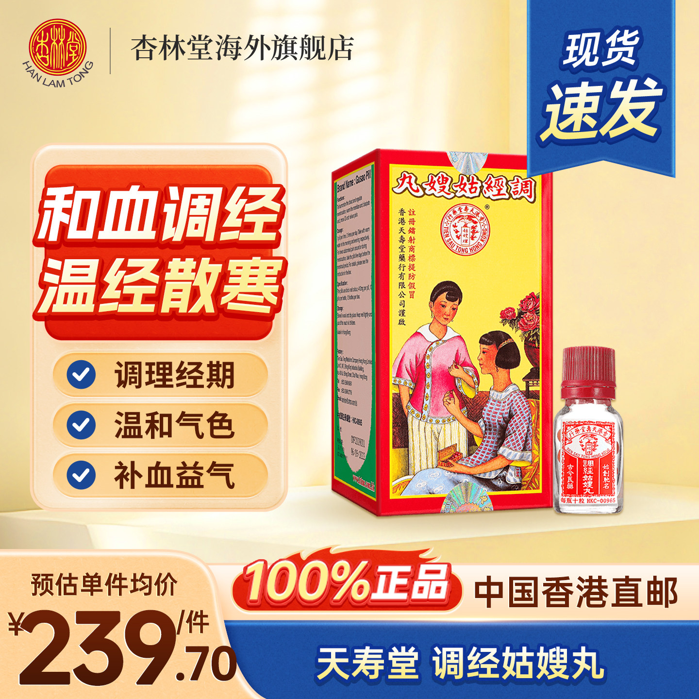 港版天寿堂调经姑嫂丸120粒和血调经大姨妈温经非天喜丸调经丸图片