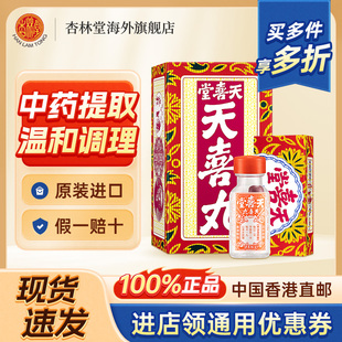 港版天喜堂天喜丸月经大姨妈失调补血温和备孕滋补养颜效期26.9