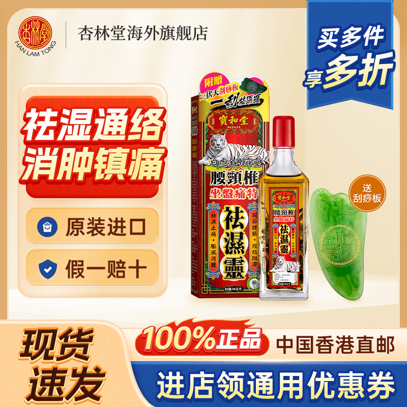 宝和堂铂虎金刚霹雳活络油腰颈椎坐盘痛特袪湿灵坐骨舒痛肩颈湿痛