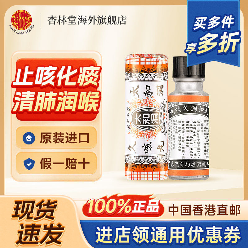 临期27.3中国香港太和洞久咳止咳丸咳嗽药清肺润喉化痰止咳药60粒