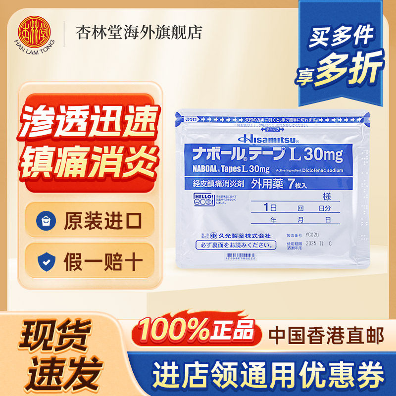 日本久光贴制膏药贴腱鞘炎风湿腰肩酸痛镇痛贴止痛膏进口7片30mg,OTC药品/国际医药,国际风湿骨伤药品,淘宝优惠券,粉丝福利购,淘宝优惠卷
