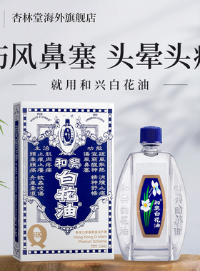 香港版和兴白花油正品港版原装20ml头晕感冒鼻塞清凉百花油白花油