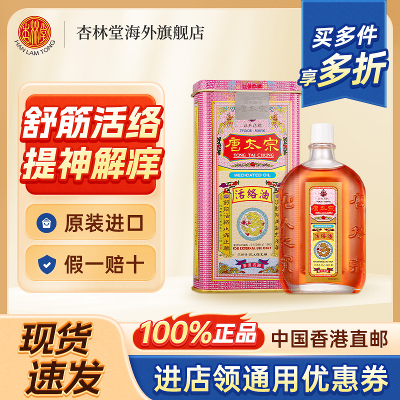 原装进口唐太宗香港活络油跌打伤痛舒筋活络祛风清热去淤血镇痛油
