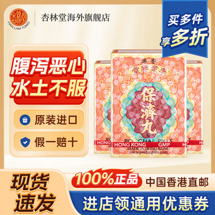 港版 3盒 李众胜堂保济丸香港拉肚子肠胃不适恶心呕吐腹泻水土不服