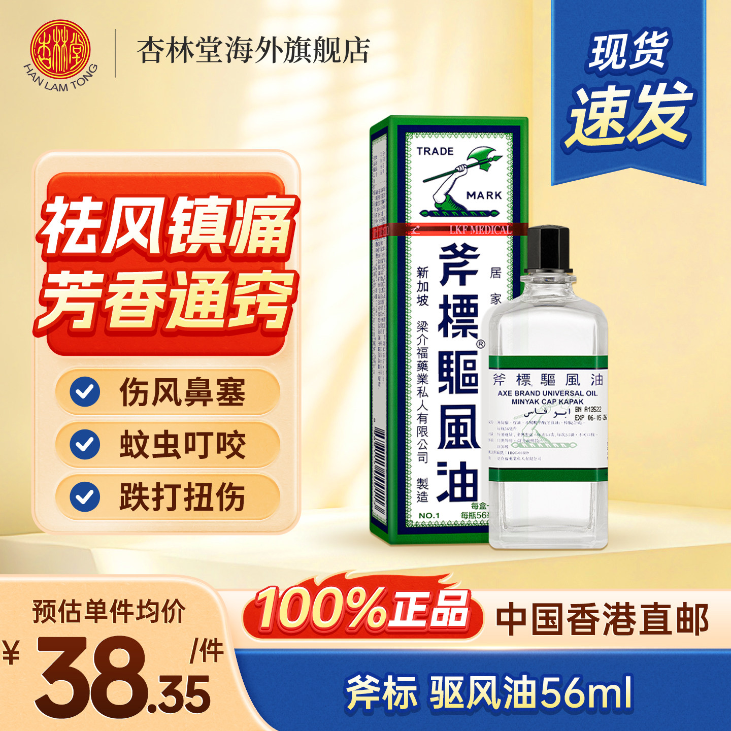 驱风油斧标港版56ml风油精伤风鼻塞油斧头牌清凉油梁介福正红花油图片