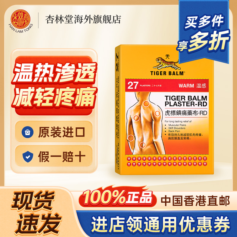 香港TigerBalm/虎标温感贴膏27片镇痛药止痛膏药贴肌肉筋骨贴贴膏