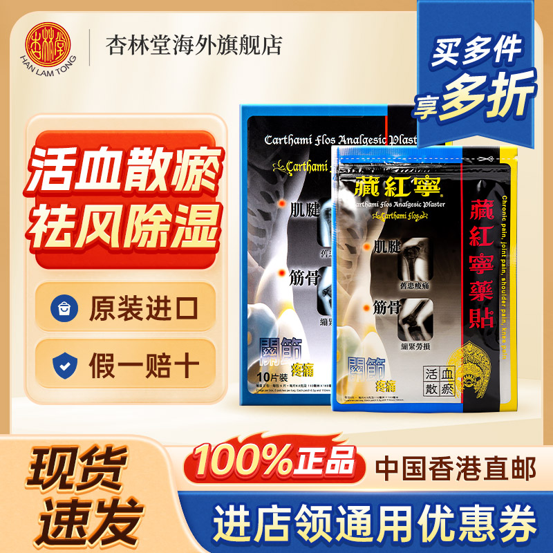 藏红宁药贴活血化瘀膏贴药贴10片装舒筋活络黄道益活络油