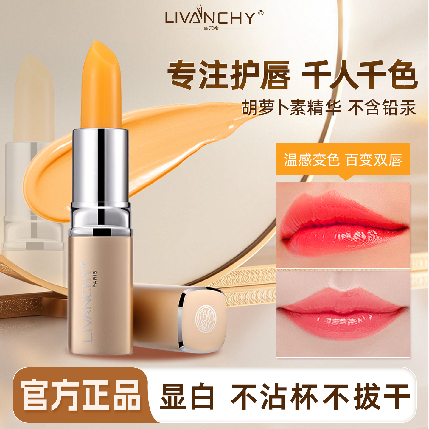 丽梵希胡萝卜素温变色唇膏口红女