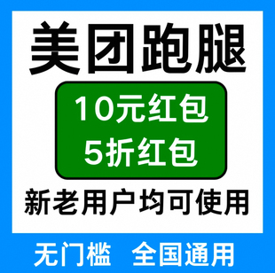 美团跑腿优惠劵美团跑腿优惠红包帮买帮送无门槛全国新老用户通用