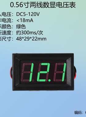 0.56寸两线数显电压表电动车数字电压表头防反接DC5-120V红绿蓝色