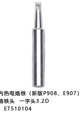 伊莱科恒温家用内热式电烙铁头无铅ESI-113老新P908专用洛铁头