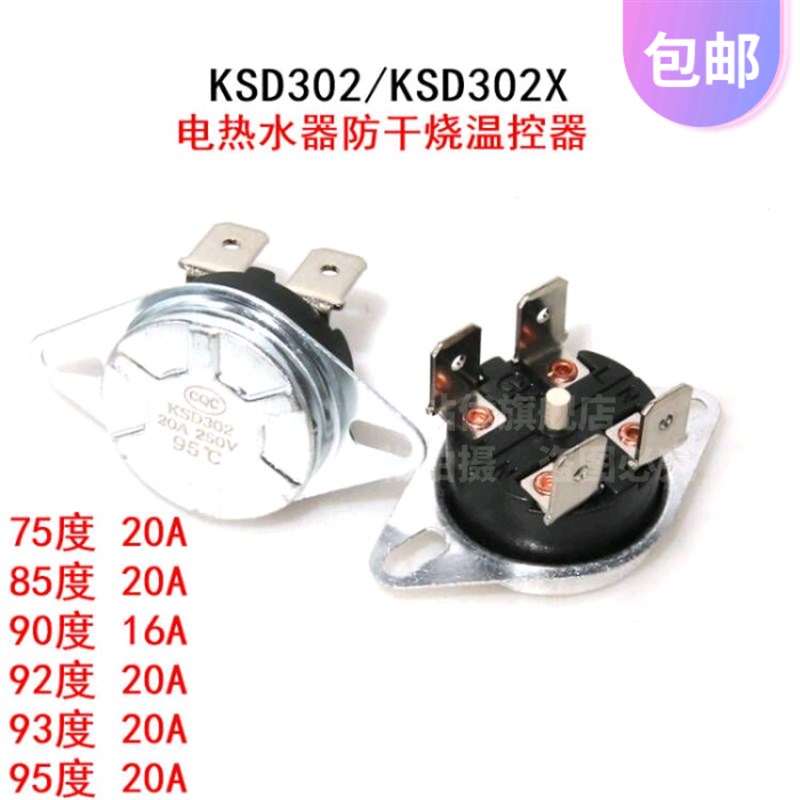 电热水器防干烧温控器KSD302/KSD302X 75度90度95度 20A温控开关