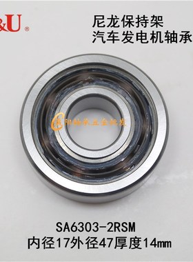 人本C&U尼龙保持架汽车发电机轴承SA6303-2RSM内径17外径47厚度14