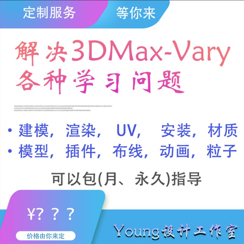 3DMAX指导问题1对1解答私教辅导答疑服务远程=动画模型渲染建模UV