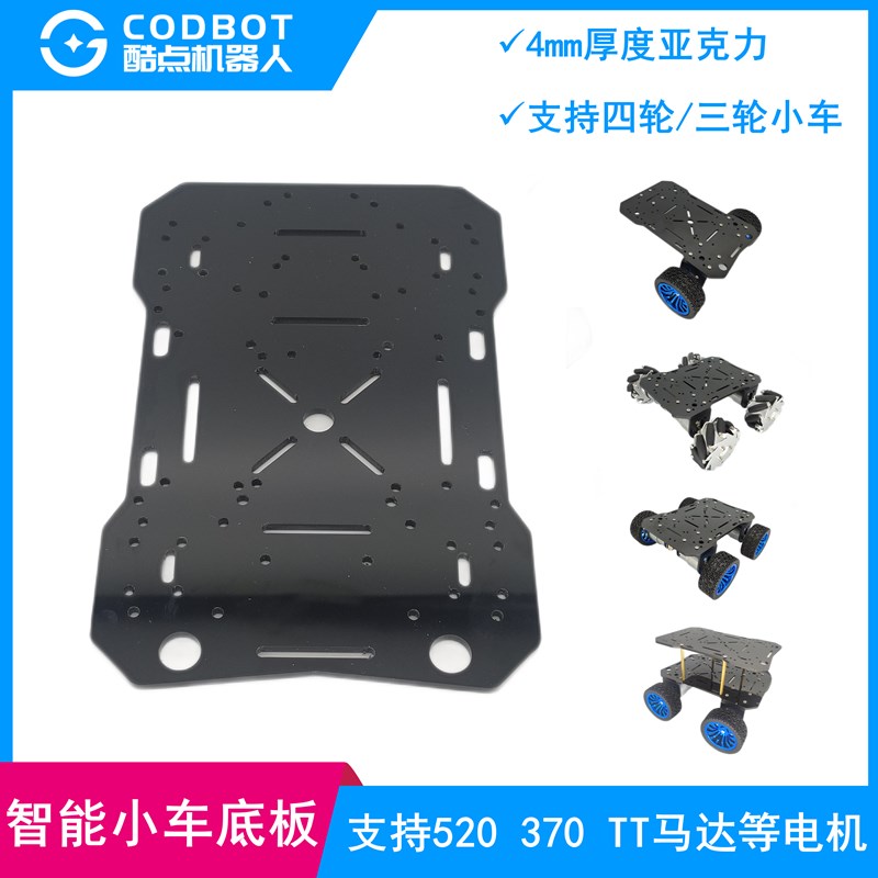 智能小车底板4wd四驱车三轮车底盘370/520电机TT马达固定板亚克力