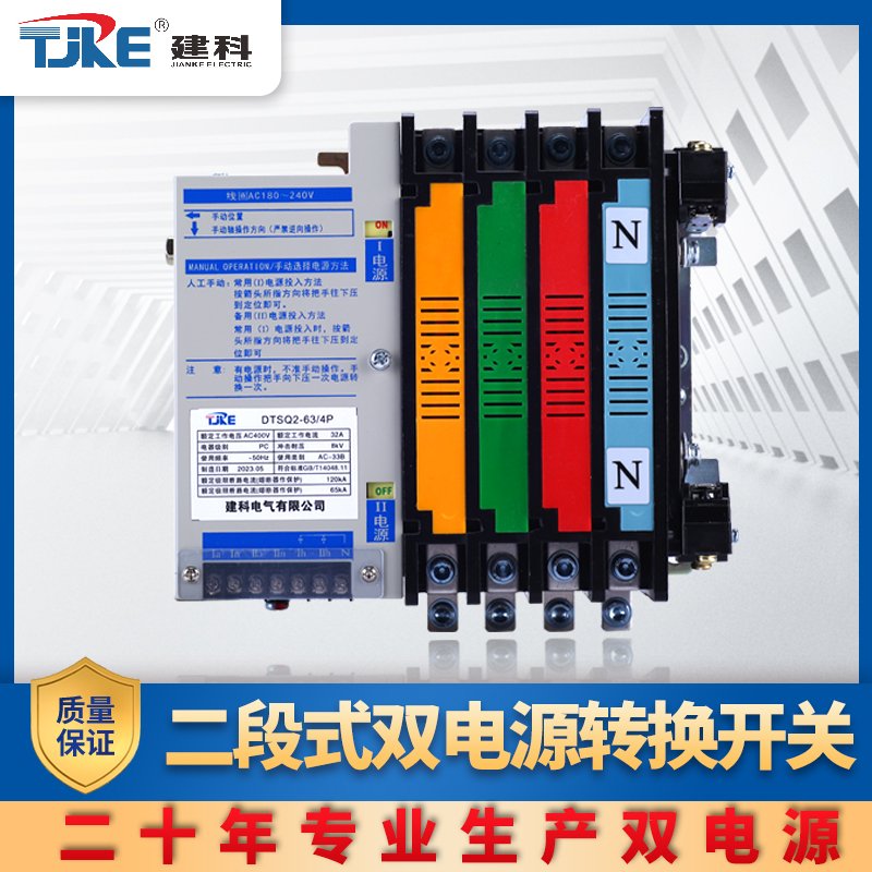 建科DTSQ2二段式ATS型智能双电源自动转换开I关二进一出63A125A25
