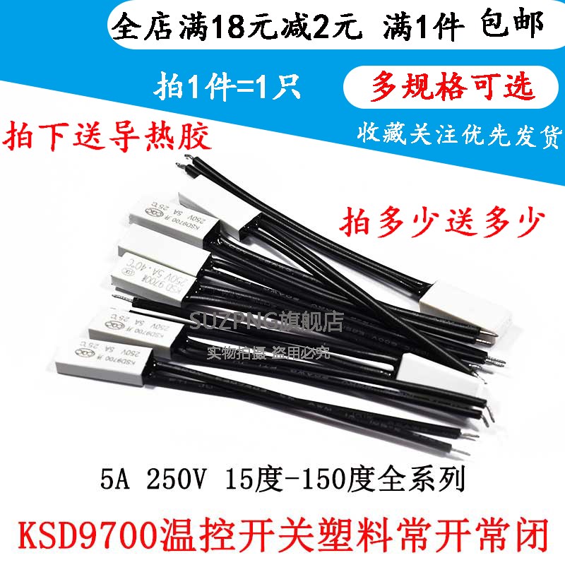 KSD9700温控开关热保护温度控制器250V5A塑料常闭常开15度~150度