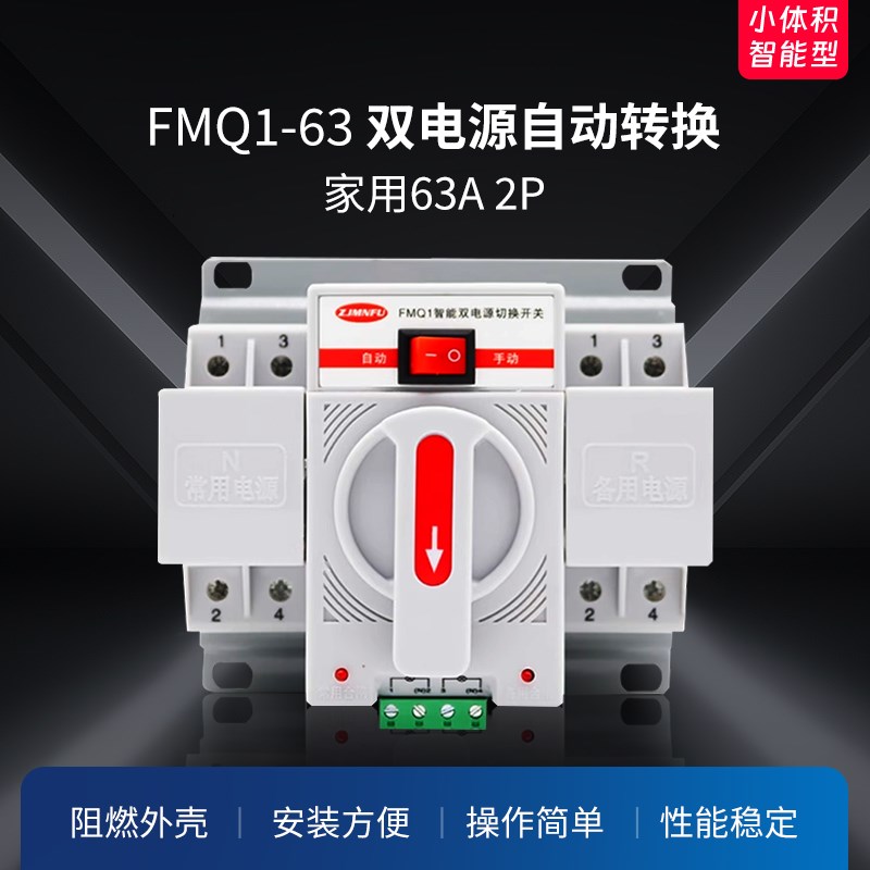 双电源CB级自动转换开关FMQ1家z用63A 2P 单相迷你型双电源转换器