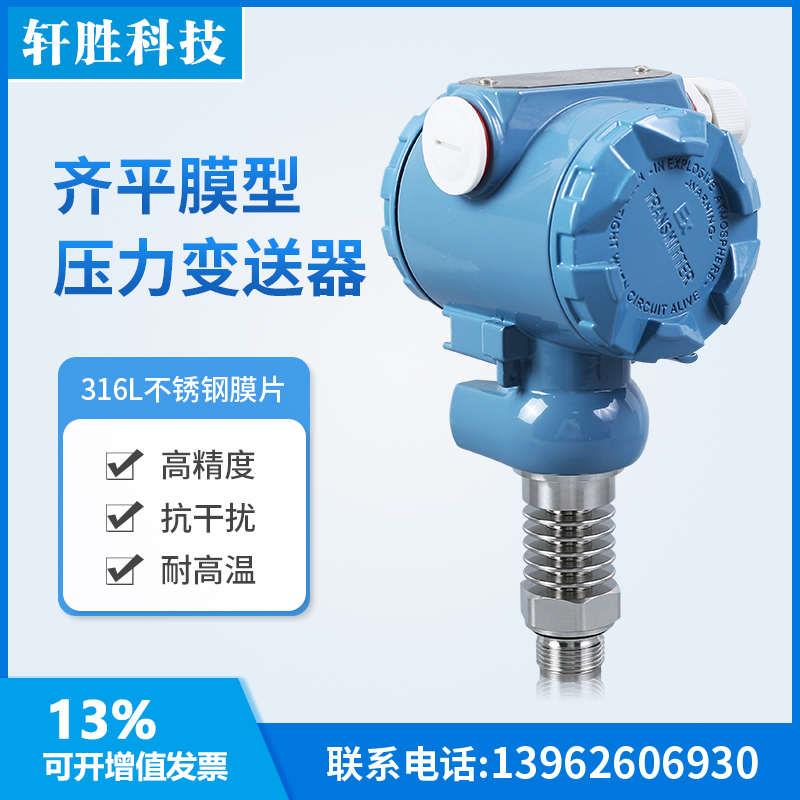 PCM450H齐平膜耐高温压力变送器 工业型平膜压力变送器 传感器*