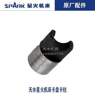 天水星火机床CW61100CWA6185CWA61100卡盘卡柱卡轴车床配件附件