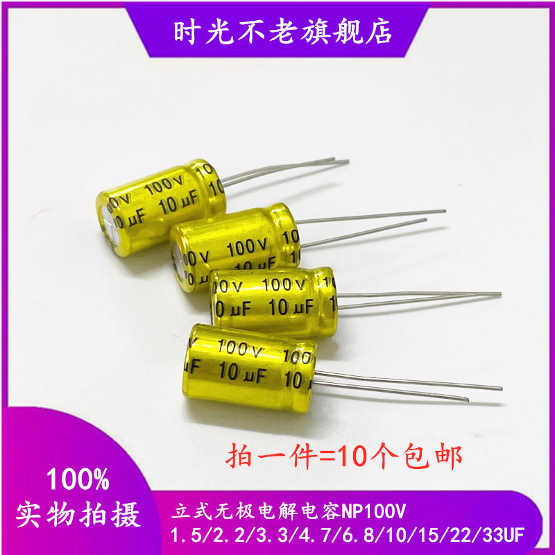 黄金无极电解电容NP 100V 1/1.5/2.2/3.3UF/4.7/5.6/6.8/8.2/10UF