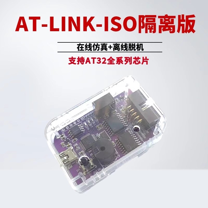 AT-LINK-ISO离线编t程器隔离AT32F单片机仿真器下载脱机烧录