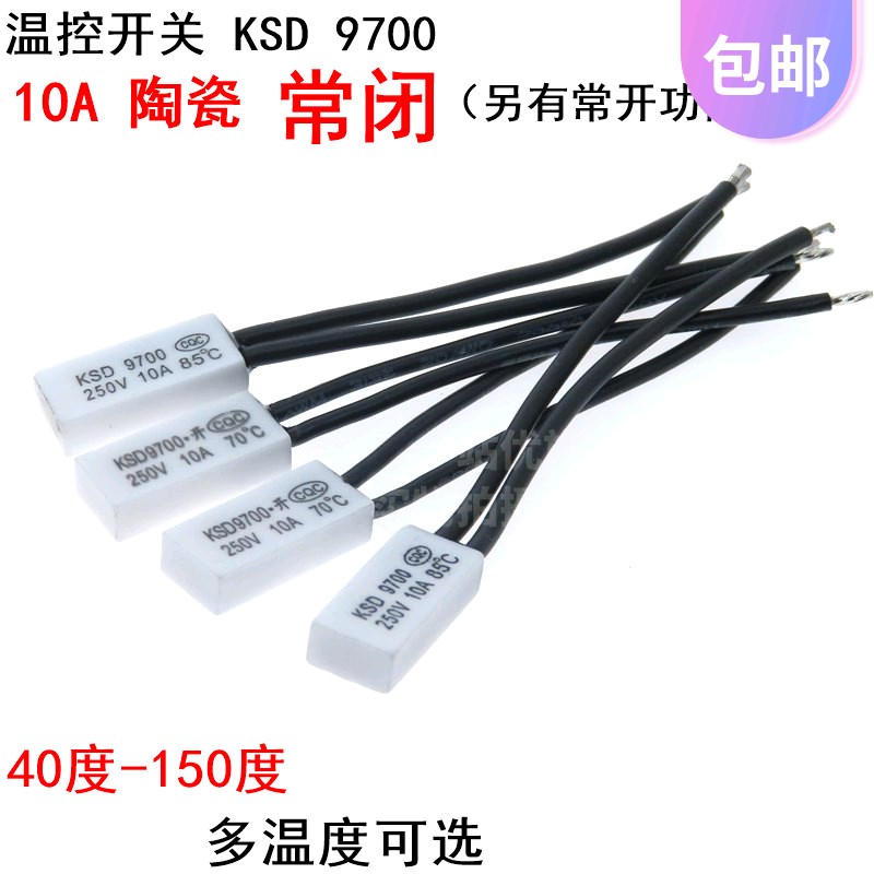热保护ksd9700 10A250V 40度~150度 常闭 陶瓷 感温片 温控开关