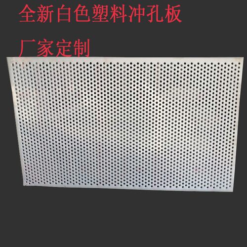 广东塑料冲孔板聚乙烯圆孔 过滤通风筛网pvc洞洞板pp打孔隔板定做