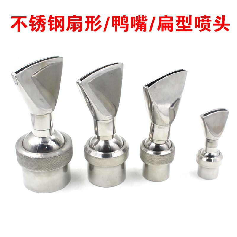 不锈钢扇形喷头可调万向鸭嘴6分1寸1.5寸2寸扁嘴景观喷泉水池喷头