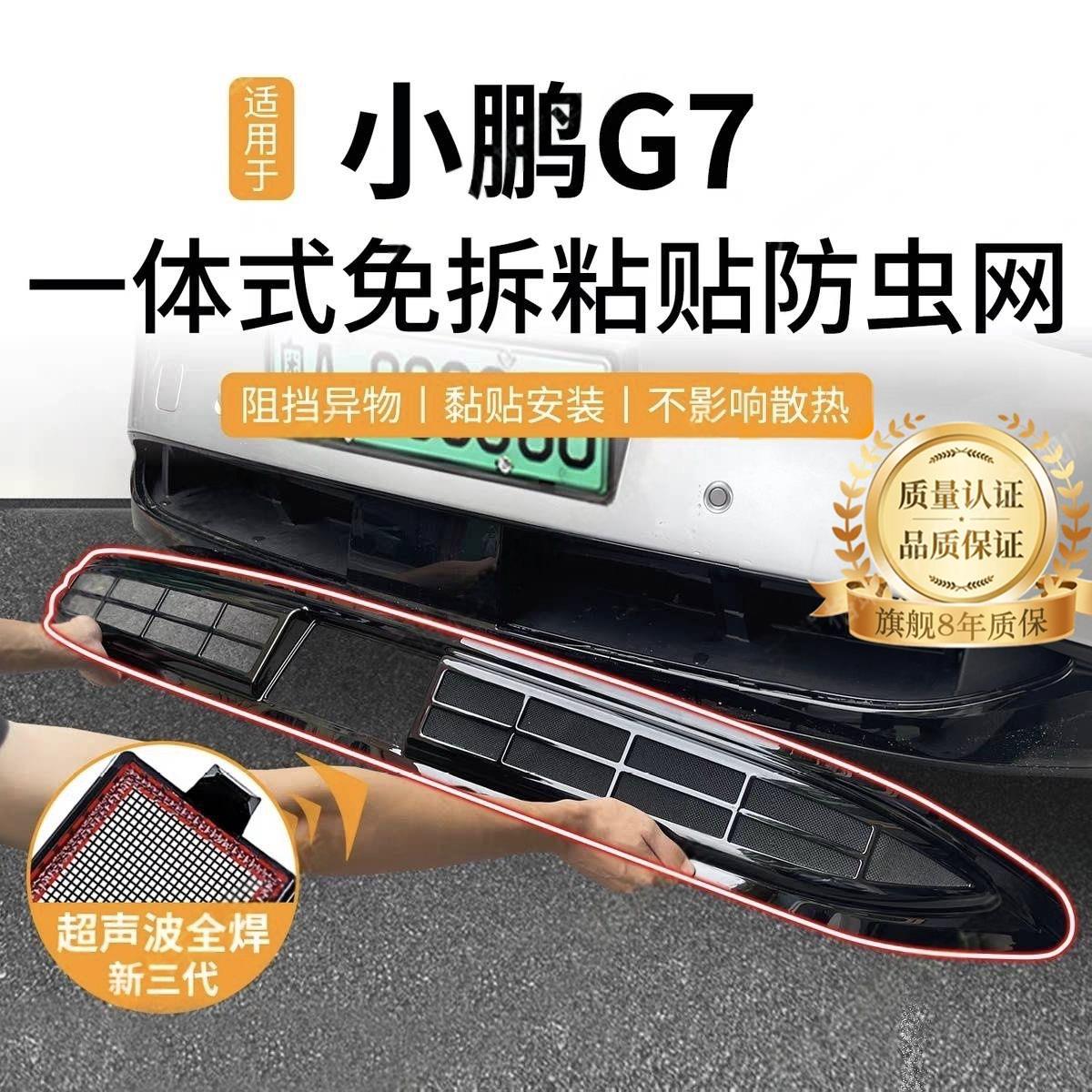 适用于小鹏G7防虫网中网水箱防护网防尘网防杂物防蚊改装免拆配件