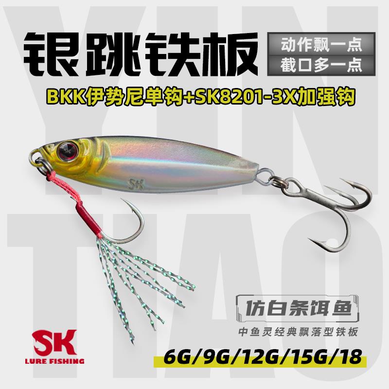 SK新款银跳铁板二代水急流远投型翘嘴海鲈路亚假饵鱼饵金属硬饵