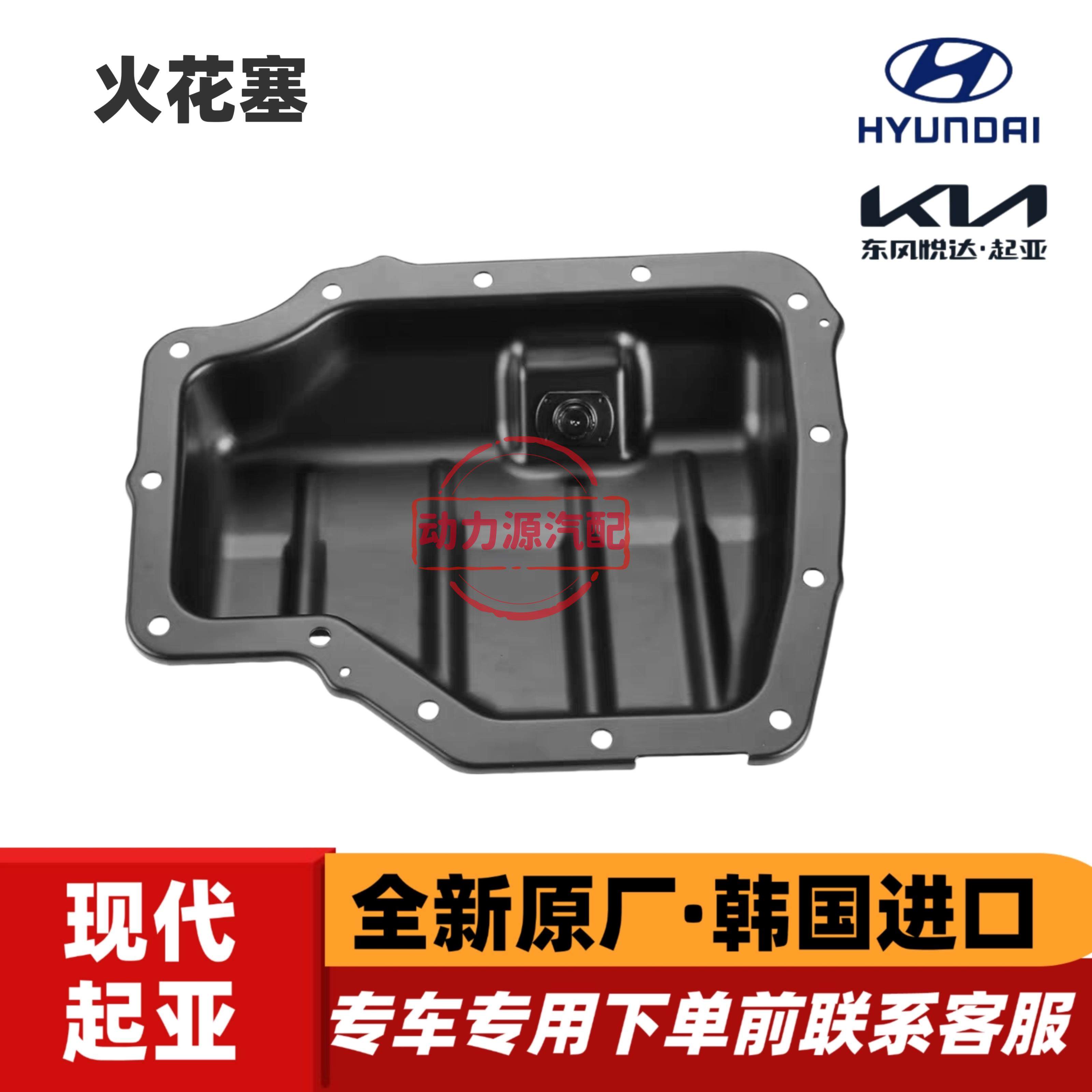现代索九名图菲斯塔飞思新途胜KX5起亚K4傲跑K51.6T发动机油底壳,汽车零部件/养护/美容/维保,发动机油底壳,淘宝优惠券,粉丝福利购,淘宝优惠卷