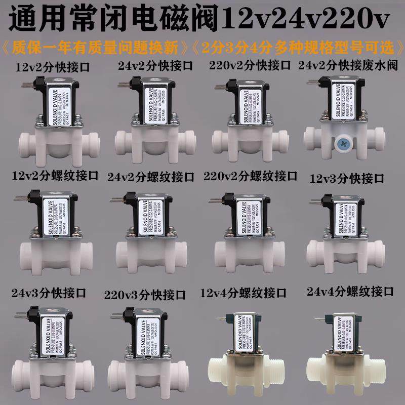 进水电磁阀12V24V220V3分快接进水阀2分组合阀4分螺纹净水器配件