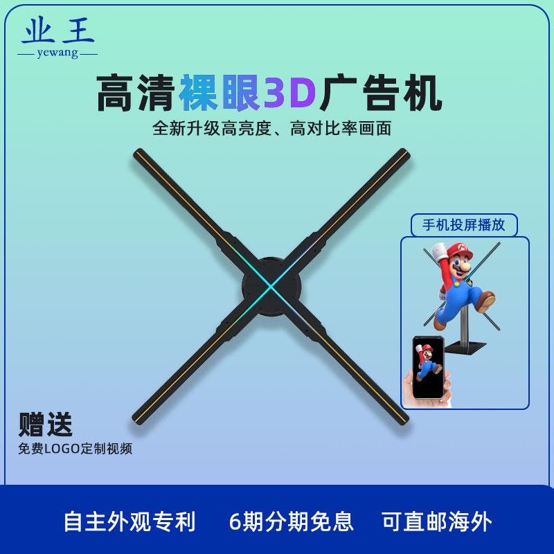 业王全息风扇裸眼3d全息投影仪空气成像旋转立体广告机LED显示屏