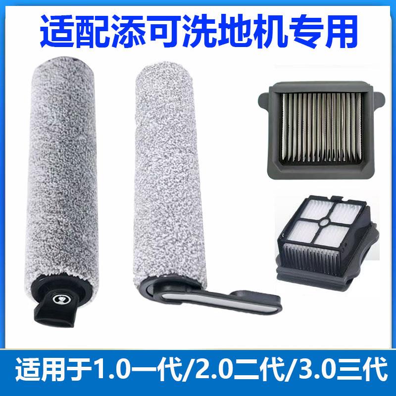 适配添可滚刷配件芙万1.0一代2.0二代3.0三代扫地过滤网滤芯滚筒
