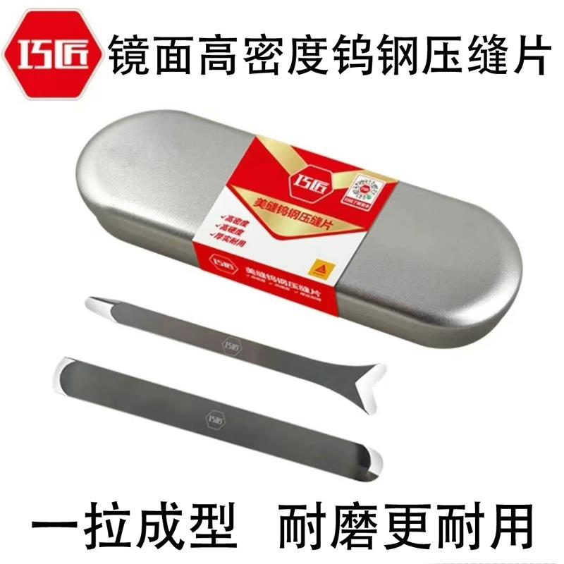 巧匠钨钢压缝片