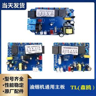 抽油烟机电源主板配件 电脑控制板特力TL森鸥R100 线路主板T100
