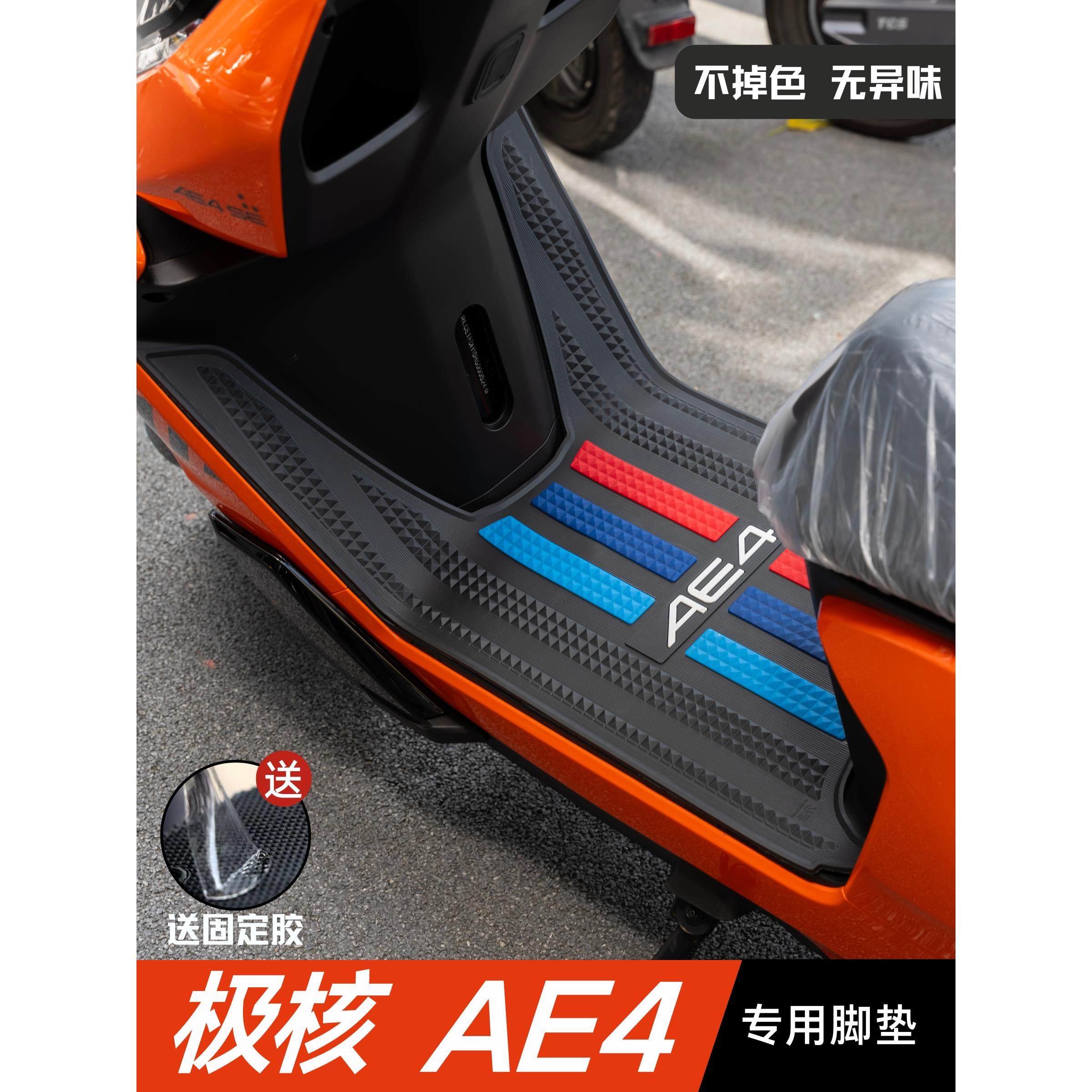 极核AE4脚垫电动车改装配件专用加厚防水脚踏垫极核ae4电摩版脚垫