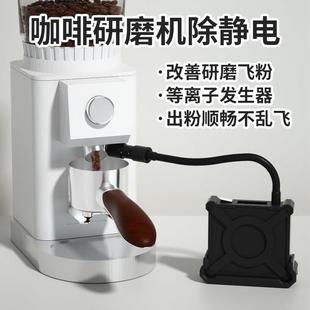 充电咖啡磨豆机黑胶等离子发生器除静电磨豆防飞粉咖啡粉防飞溅