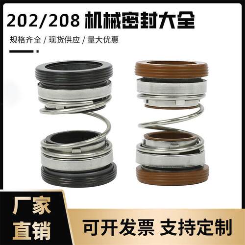 机械密封件208/202系列-25/35/40/45污水泵/轴封/机封污水泵专用